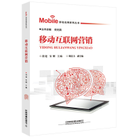正版新书]移动互联网营销/移动应用系列丛书段建//安刚|总主编: