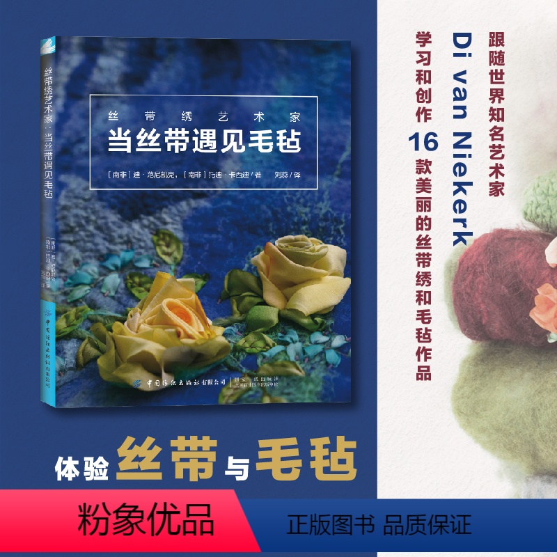 [正版]丝带绣艺术家:当丝带遇见毛毡 迪范尼凯克 丝带绣羊毛毡戳戳乐手工DIY设计制作自学教程 衣物装饰包包围巾针法步
