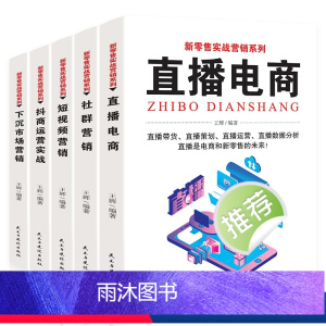 [正版]新电商系列全套5册教程淘宝网上开店精品实战营销跨境电商运营短视频直播运营从入门到精通新媒体口碑社群新零售运