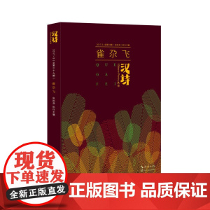 汉诗·雀尕飞