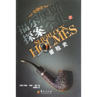 [M]福尔摩斯探案全集:冒险史-9787508070889