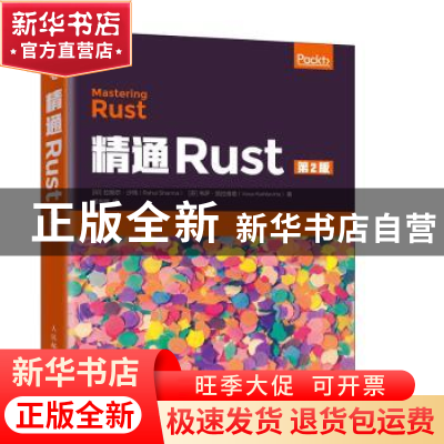 正版 精通Rust [印]拉胡尔·沙玛,[芬]韦萨·凯拉维塔 人民邮电出版