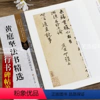 [正版]古代经典碑帖善本黄庭坚法书jing选 毛笔软笔碑帖书法练字帖傅如明主编繁体旁注附原寸局部 浩瀚文化