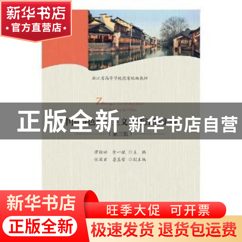 正版 中国特色社会主义在浙江的实践(第3版) 谭劲松,金一斌主编