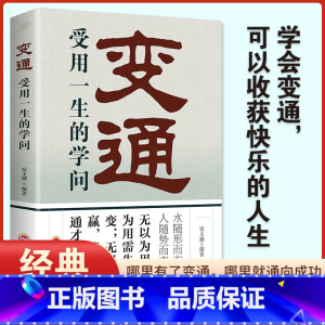 [正版]变通 受用一生的学问 为人处世书籍做人做事善于变通成大事者的生存与竞争哲学做个圆滑的老实人企业管理员工培训积极