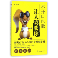 音像不开口也能让人喜欢你(瞬间打动人心的65个形象法则)叶舟