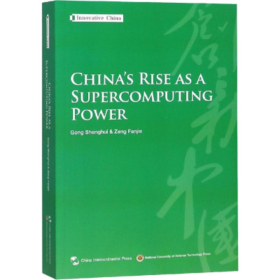 [M]超算之路-9787508540023