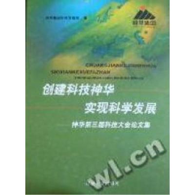 正版新书]创建科技神华实现科学发展:神华第三届科技大会论文集