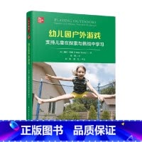 [正版]万千教育学前 幼儿园户外游戏支持儿童在探索与挑战中学习 海伦·托维 著 中小学教辅