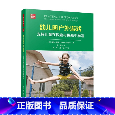 [正版]万千教育学前 幼儿园户外游戏支持儿童在探索与挑战中学习 海伦·托维 著 中小学教辅