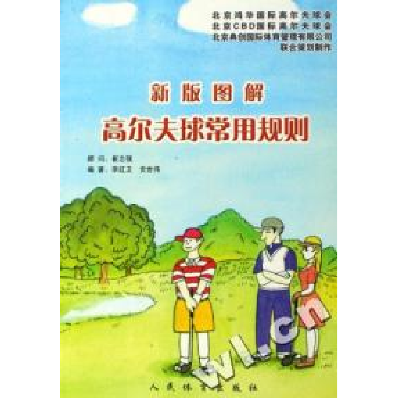 正版新书]新版图解高尔夫球常用规则李红卫 贡世伟9787500927525