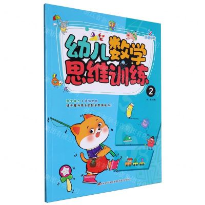 [N]幼儿数学思维训练(2)-9787557585983