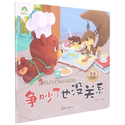 [N]争吵了也没关系(表达情绪)/儿童情绪管理与性格养成绘本-9787554020685