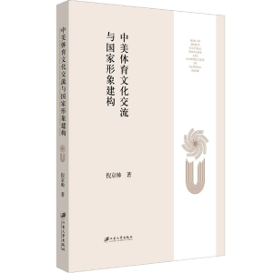醉染图书中美体育文化交流与形象建构9787811308259