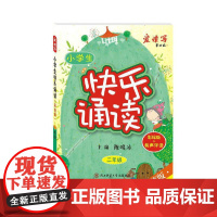 2020新版 小学生快乐诵读二年级上下全一册 全彩色版 小学2年级儿歌童谣现代诗歌古诗词曲寓言散文朗朗上口的经典作品