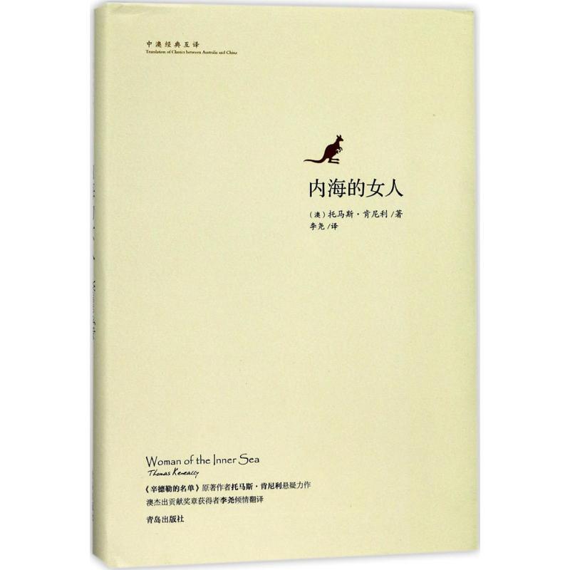 正版新书]内海的女人托马斯·肯尼利9787555254287