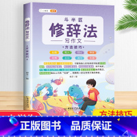[3~6年级]修辞法(方法技巧) 小学通用 [正版]小学生五感法扩句法修辞法镜头法顺序法作文方法大全