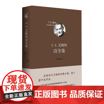独角兽文库-T.S.艾略特诗全集