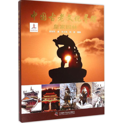 醉染图书皇家园林9787504667854