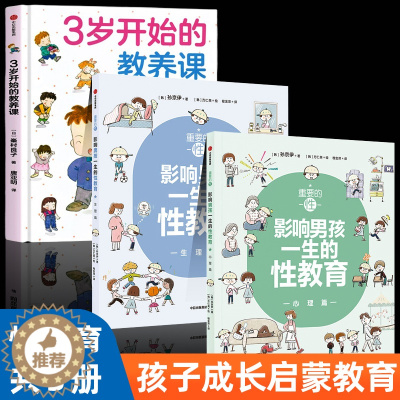 [醉染正版]正版 重要的性 影响男孩一生的性教育心理篇 生理篇 3岁开始的教养课 孩子性启蒙养育男孩百科大全手册 男生青