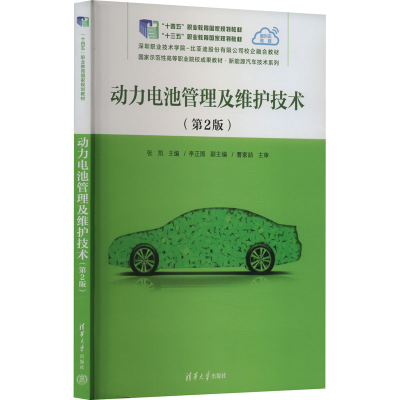 正版新书]动力电池管理及维护技术(第2版)李正国编;张凯9787302