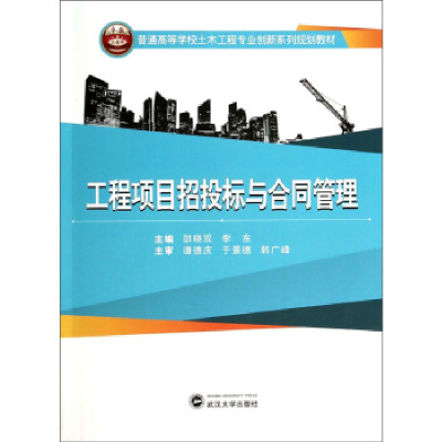 正版新书]工程项目招投标与合同管理邵晓双9787307122611