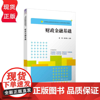 财政金融基础 高等职业教育财经商贸类专业基础课系列教材 崔奇 竟玉梅 杨晓东 徐翠萍 焦喆 清华大学出版社
