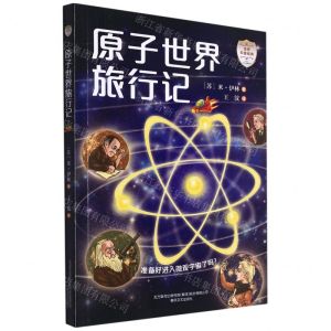 [N]原子世界旅行记/世界科普经典-9787531362098