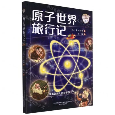 [N]原子世界旅行记/世界科普经典-9787531362098