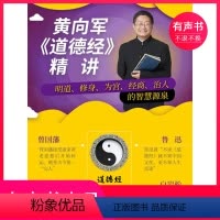 [正版]有声书黄向军《道德经》精讲