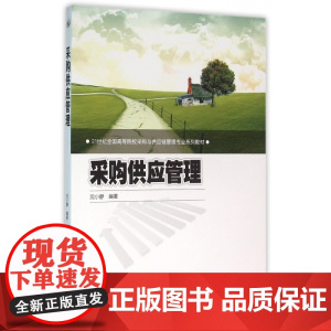 采购供应管理(21世纪全国高等院校采购与供应链管理专业系