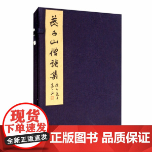 燕子山僧诗集(全一册)蘇曼殊 著 上海三联书店 9787542671141