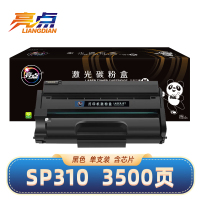亮点硒鼓SP310 含芯片 支