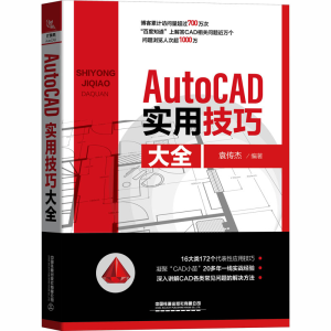 [M]AutoCAD实用技巧大全-9787113270872