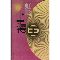 正版新书]上海王虹影9787535426277