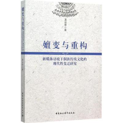 正版新书]嬗变与重构:新媒体语境下侗族传统文化的现代性变迁研