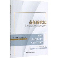 [N]责任的世纪:美国保险法和侵权法的协同-9787520347020