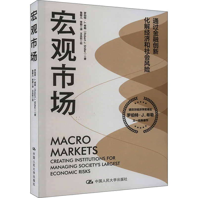 正版新书]宏观市场(美)罗伯特·J.希勒9787300316000