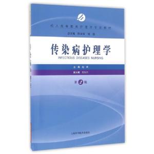 正版新书]传染病护理学(第2版成人高等教育护理学专业教材)赵斌|