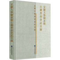 安徽大学图书馆古籍普查登记目录 安徽大学图 经管、励志 文秘档案 图书馆学 档案学 正版图书籍国家图书馆出版社