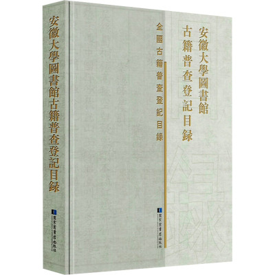 安徽大学图书馆古籍普查登记目录 安徽大学图 经管、励志 文秘档案 图书馆学 档案学 正版图书籍国家图书馆出版社