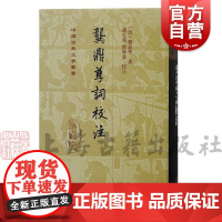 龚鼎孳词校注 精装版中国古典文学丛书孙克强邓妙慈校注上海古籍出版社明清中国古词学人生百味