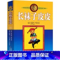[正版]长袜子皮皮书阿斯特丽德经典少儿文学名著故事书三四五年级小学生课外阅读书籍中国少年儿童出版社