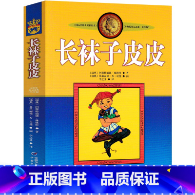 [正版]长袜子皮皮书阿斯特丽德经典少儿文学名著故事书三四五年级小学生课外阅读书籍中国少年儿童出版社