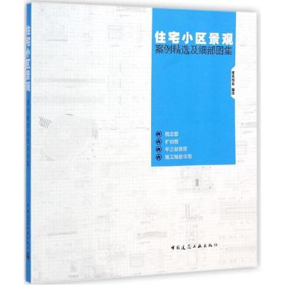 正版新书]住宅小区景观案例精选及细部图集度本图书978711217107