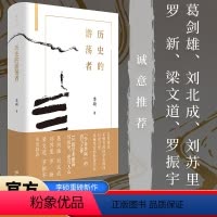[正版]2024历史的游荡者史界鬼才李硕的勇气之作品集3000年时空穿梭思想之旅学术自传历史人性私家志趣与治学历程书籍