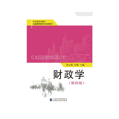 正版新书]财政学(第4版全国高等院校财经类教材)李红霞,何晴978