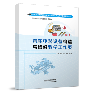 [M]汽车电器设备构造与检修教学工作页-9787113292300