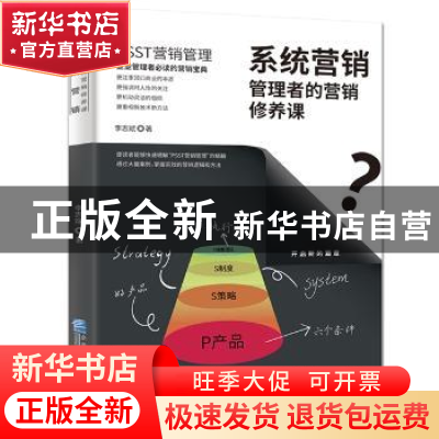 正版 系统营销:管理者的营销修养课 李志斌著 企业管理出版社 978
