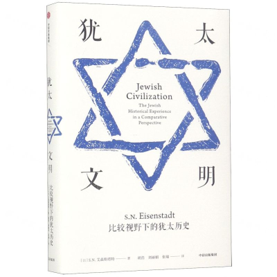 [N]犹太文明(比较视野下的犹太历史)(精)-9787508697055